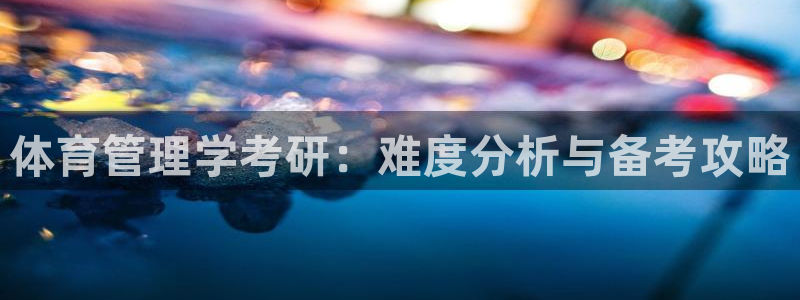 必一体育网址：体育管