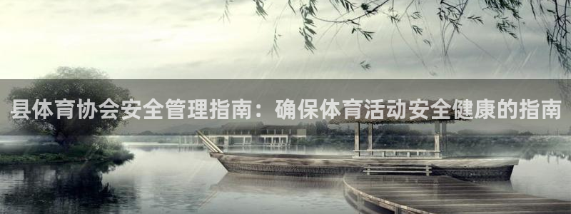必一体育网页登陆：县