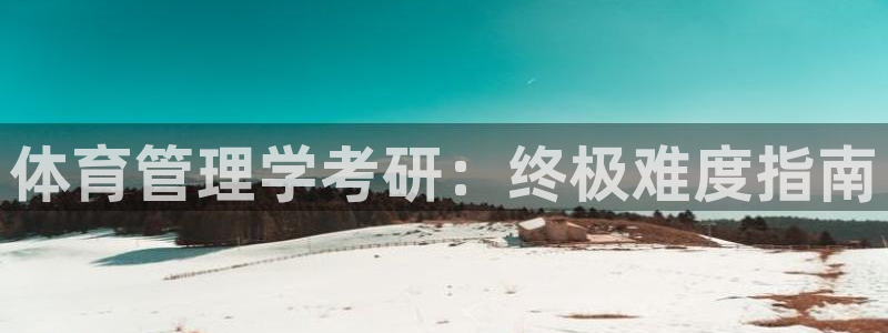 必一运动·体育：体育