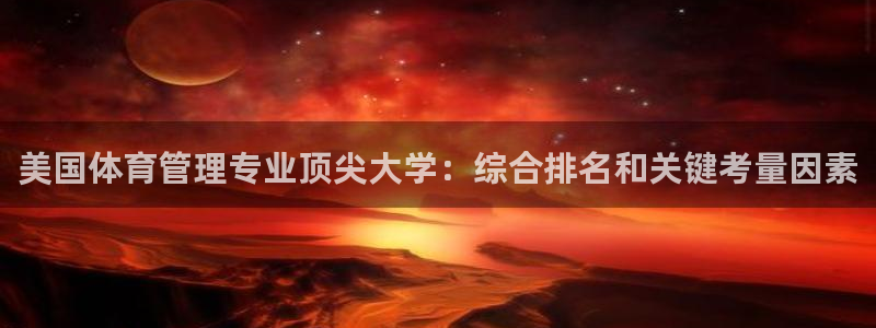 必一运动·(b-sports)官方网站：美国体育管理专业顶尖