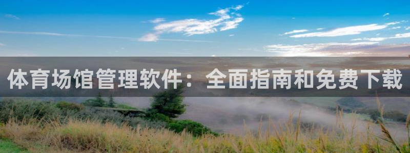 必一体育sport官网：体育场馆管理软件：全面指南和免费下载
