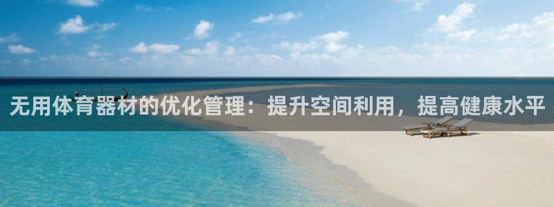 必一运动sport网页版：无用体育器材的优化管理：提升空间利
