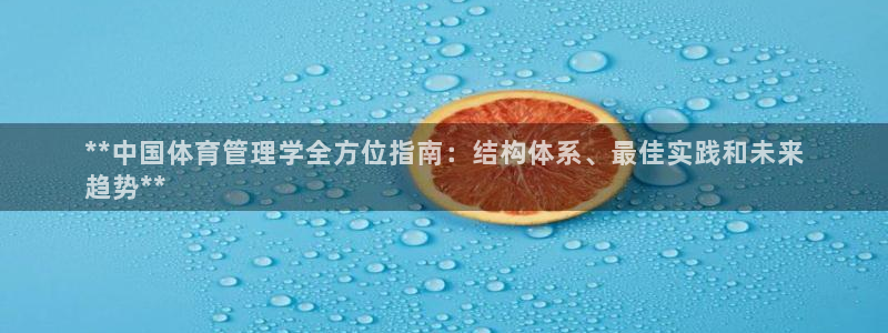 必一体育网页登录版官网：**中国体育管理学全方位指南：结构体