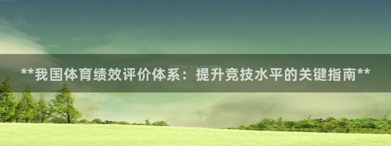 必一体育bsport2023-04-21：**我国体育绩效评