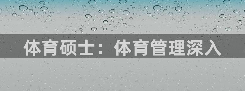 必一运动体育app：体育硕士：体育管理深入