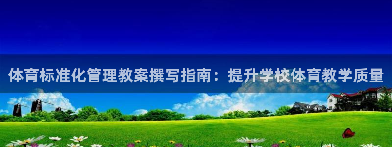 必一运动听的歌：体育