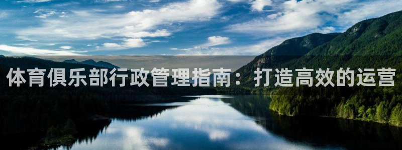 必一体育sportB体育：体育俱乐部行政管理指南：打造高效的