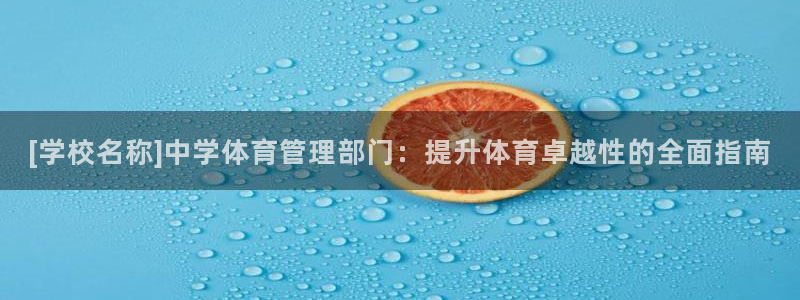 必一体育官方网站入口：[学校名称]中学体育管理部门：提升体育