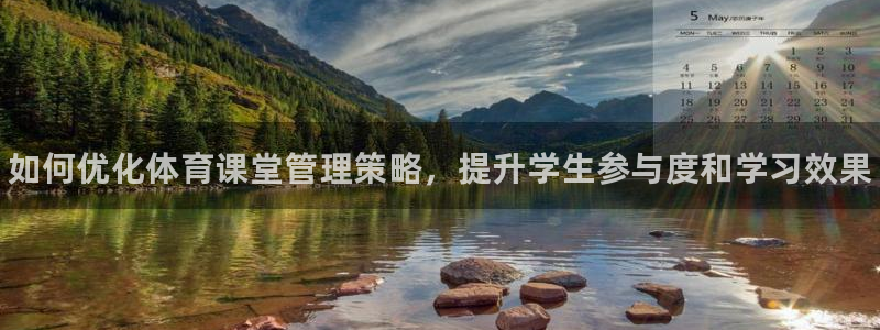 必一运动短信：如何优化体育课堂管理策略，提升学生参与度和学习