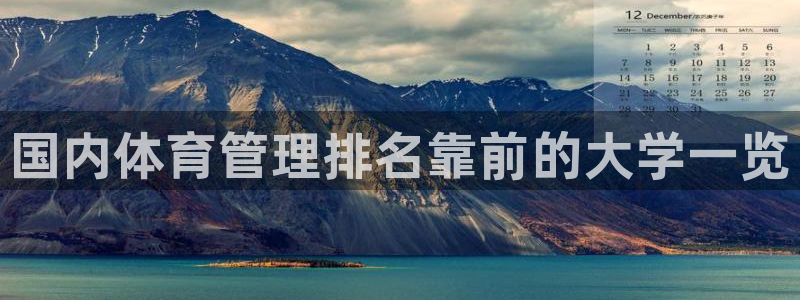必一体育网页登陆：国内体育管理排名靠前的大学一览
