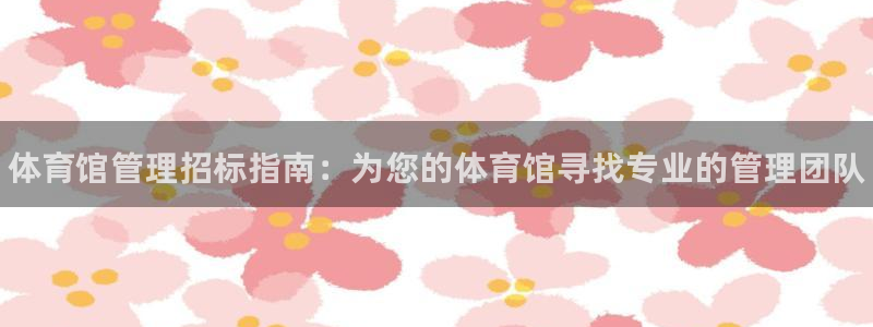 必一运动sport爱