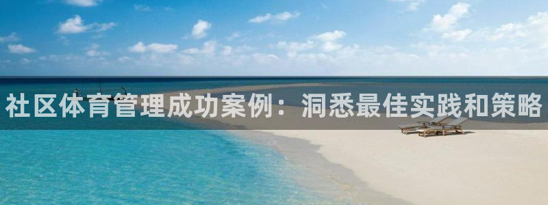 必一运动听的歌：社区