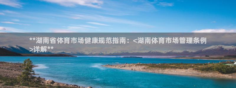 b体育官网下载入口app必一：**湖南省体育市场健康规范指南