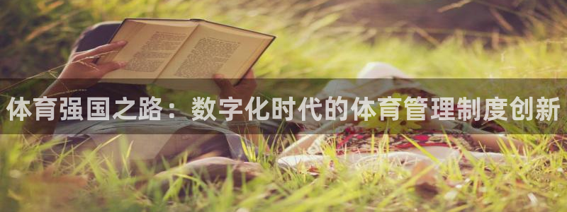 必一运动：体育强国之