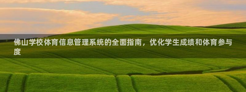 必一运动听的歌：佛山