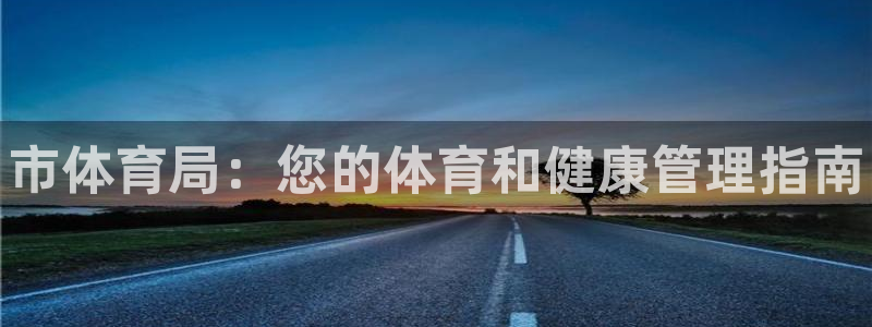 必一运动体育：市体育