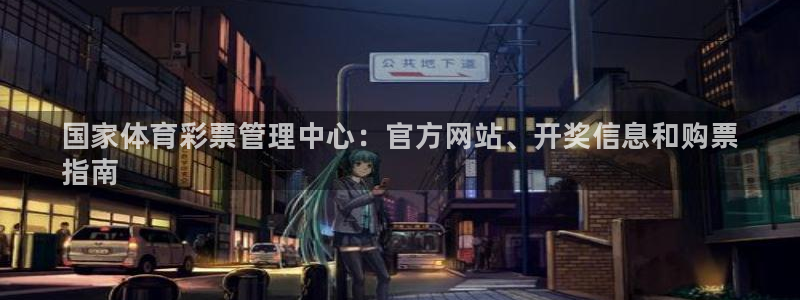 必一运动bsport体育app下载：国家体育彩票管理中心：官