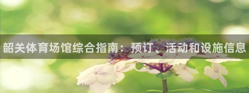 必一体育在线登录：韶