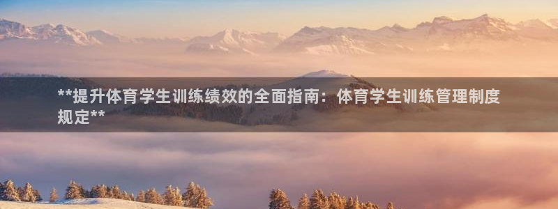 必一体育在哪下：**提升体育学生训练绩效的全面指南：体育学生