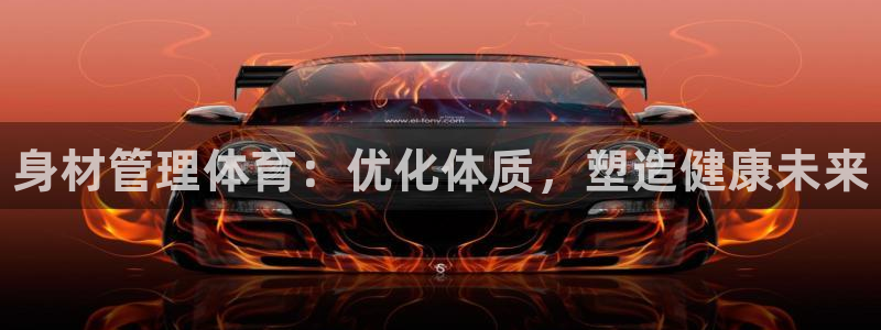 必一运动听的歌：身材