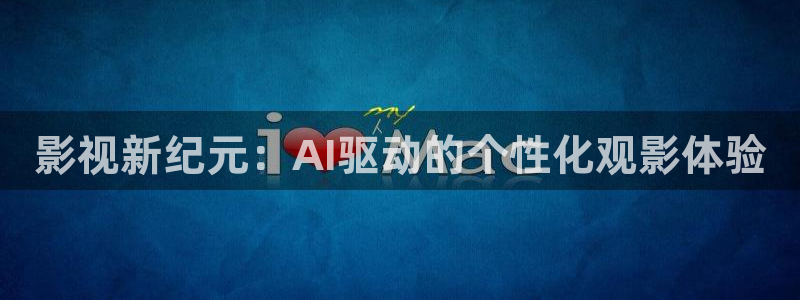 私人影院aaa：影视新纪元：AI驱动的个性化观影体验