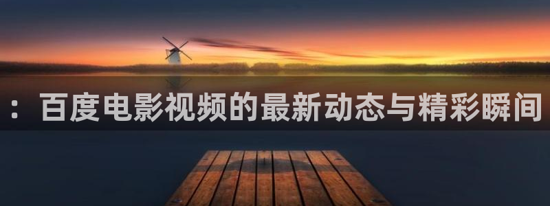 私人影院aaa：：百度电影视频的最新动态与精彩瞬间
