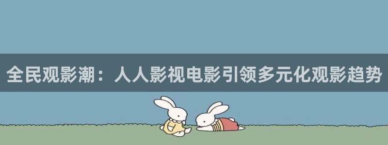 aa午夜影视：全民观影潮：人人影视电影引领多元化观影趋势
