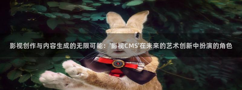 日韩欧美aaaa羞羞影院：影视创作与内容生成的无限可能：\'影视CMS\'在未来的艺术创新中扮演的角色