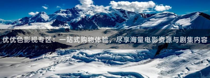 aaa在线影院：优优色影视专区：一站式购物体验，尽享海量电影资源与剧集内容