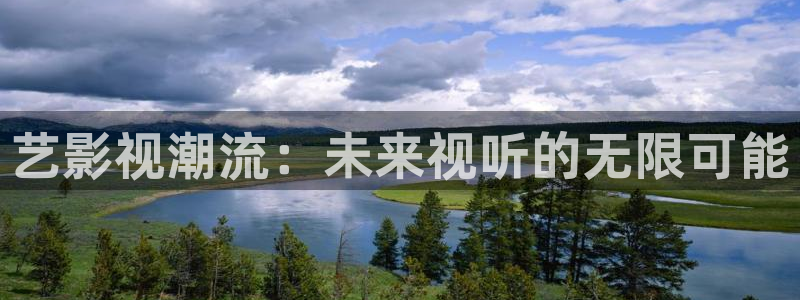 aaaaa影院：艺影视潮流：未来视听的无限可能
