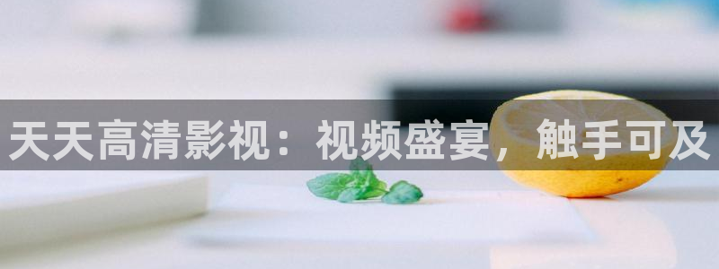 亚洲aaa影院：天天高清影视：视频盛宴，触手可及