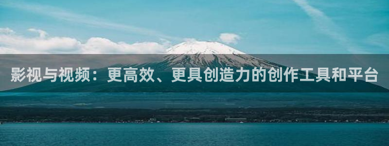 欧美一区二区三区aa大片：影视与视频：更高效、更具创造力的创作工具和平台