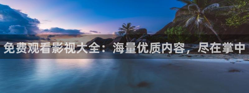 aaa光棍影院：免费观看影视大全：海量优质内容，尽在掌中
