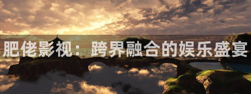 aaa午夜电影：肥佬影视：跨界融合的娱乐盛宴