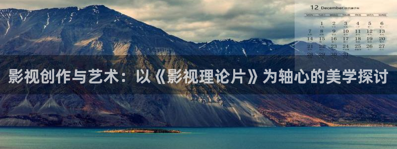 aaa亚洲影院：影视创作与艺术：以《影视理论片》为轴心的美学探讨