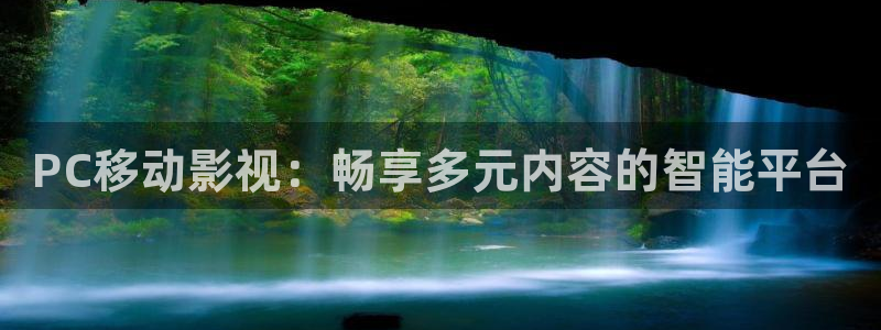aaaaaaaaa大片免高清大片在线观看调：PC移动影视：畅享多元内容的智能平台